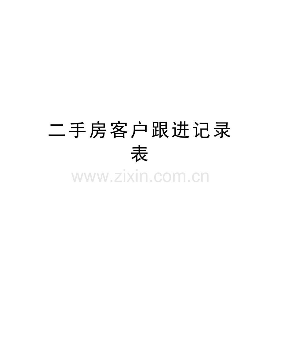 二手房客户跟进记录表复习课程.doc_第1页