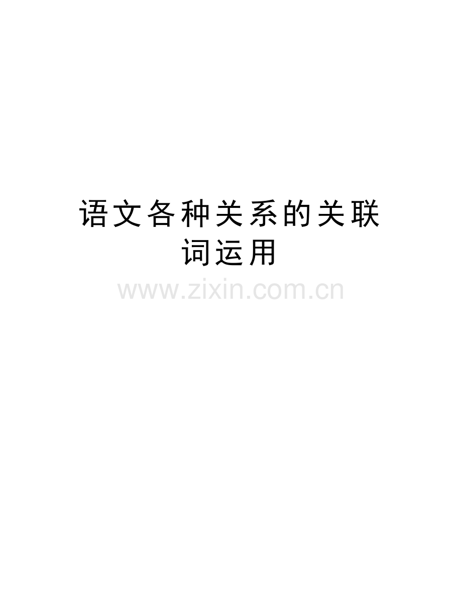 语文各种关系的关联词运用复习进程.doc_第1页
