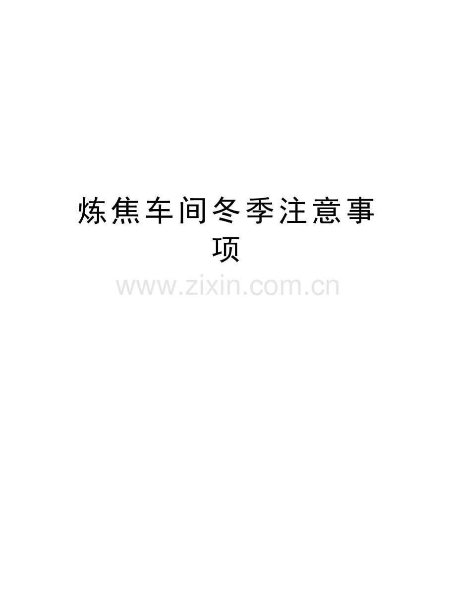 炼焦车间冬季注意事项说课讲解.doc_第1页