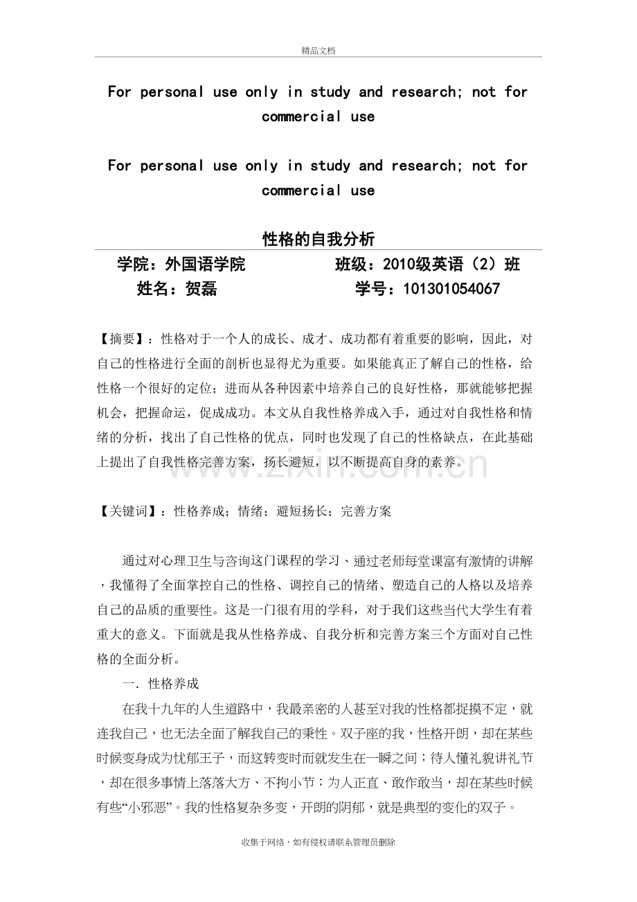 性格的自我分析讲课教案.doc_第2页
