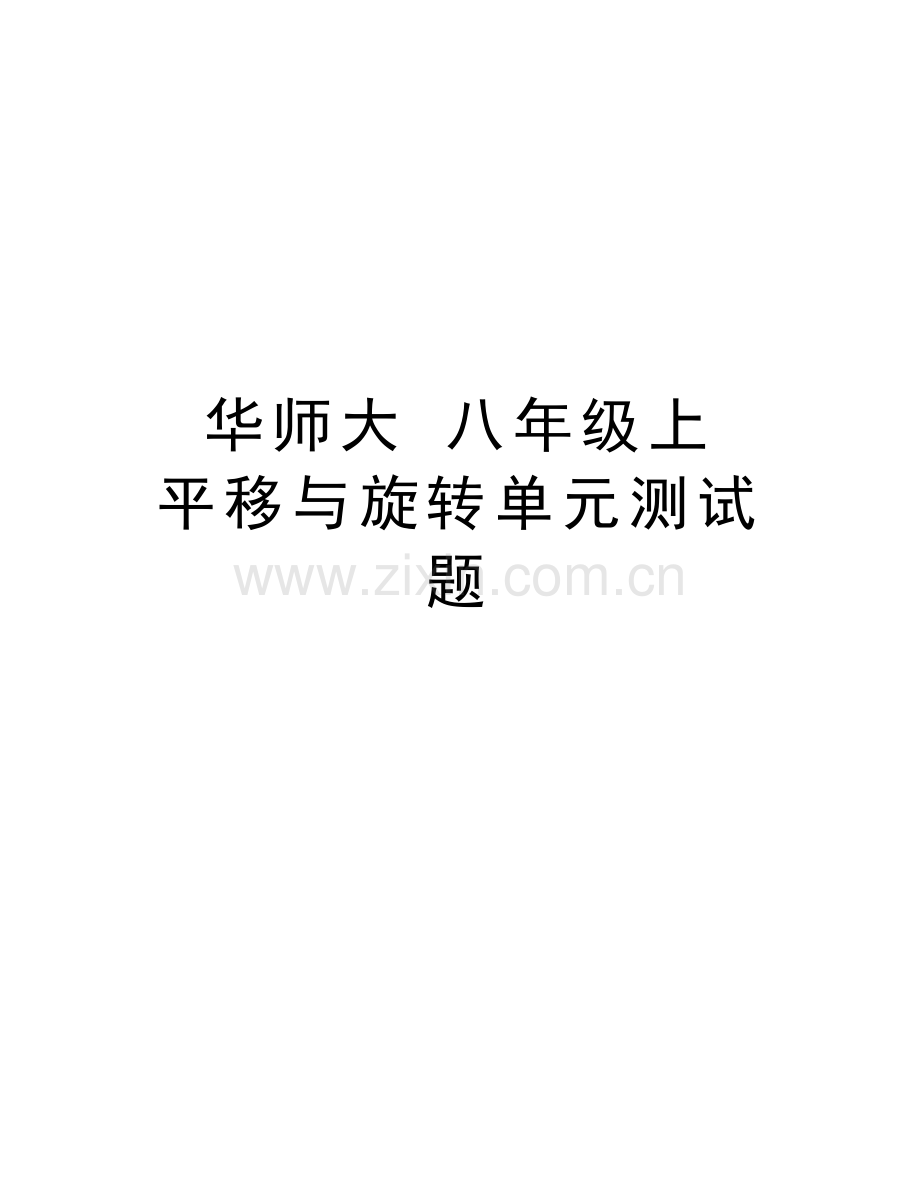 华师大-八年级上-平移与旋转单元测试题讲解学习.doc_第1页