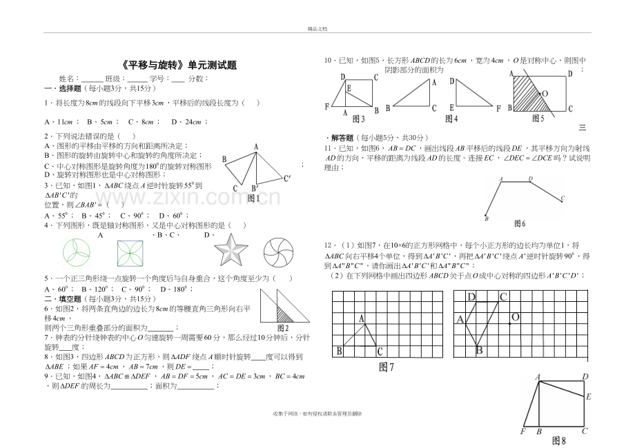 华师大-八年级上-平移与旋转单元测试题讲解学习.doc_第2页