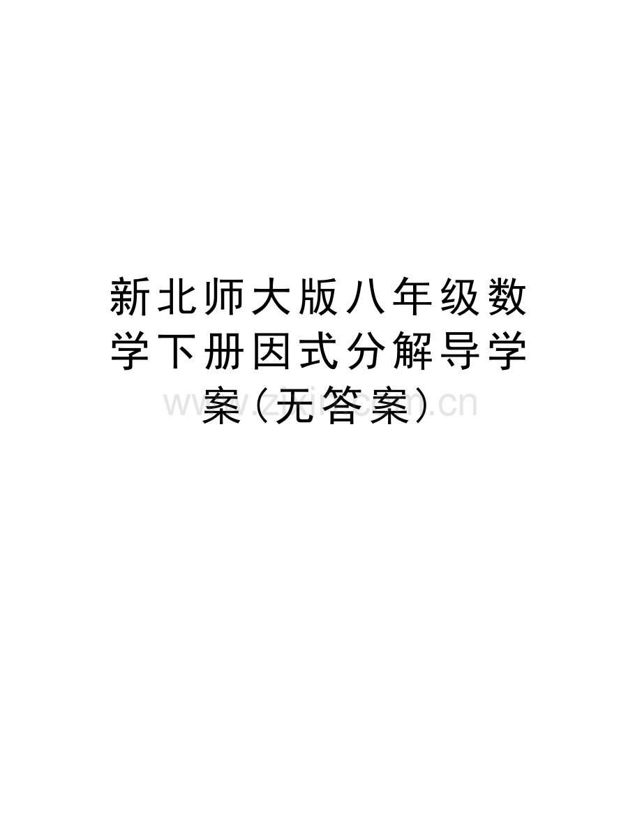 新北师大版八年级数学下册因式分解导学案(无答案)培训资料.doc_第1页