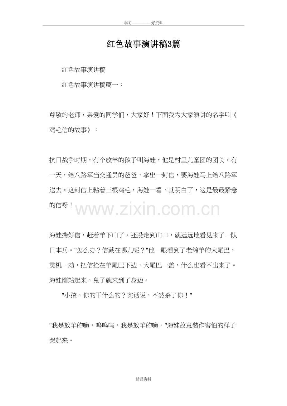 红色故事演讲稿3篇电子教案.doc_第2页