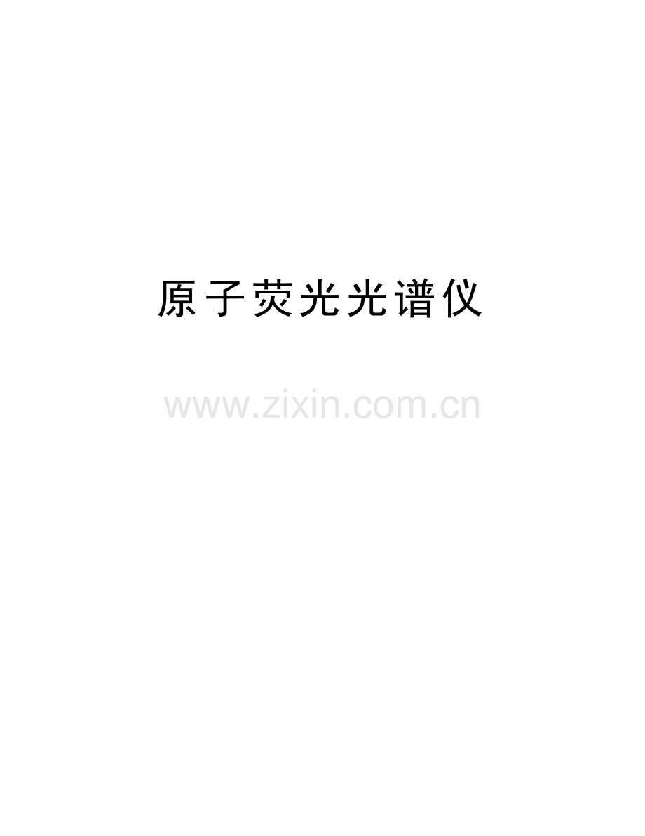 原子荧光光谱仪说课讲解.doc_第1页