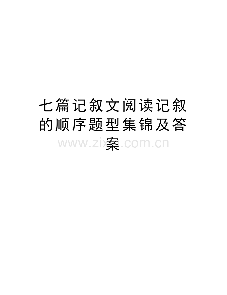 七篇记叙文阅读记叙的顺序题型集锦及答案教学提纲.doc_第1页