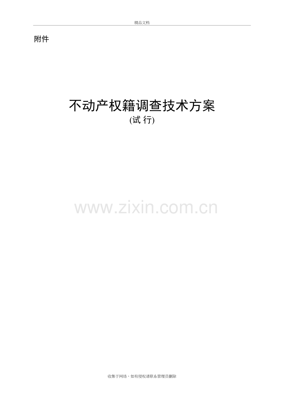 不动产权籍调查技术方案上课讲义.doc_第2页