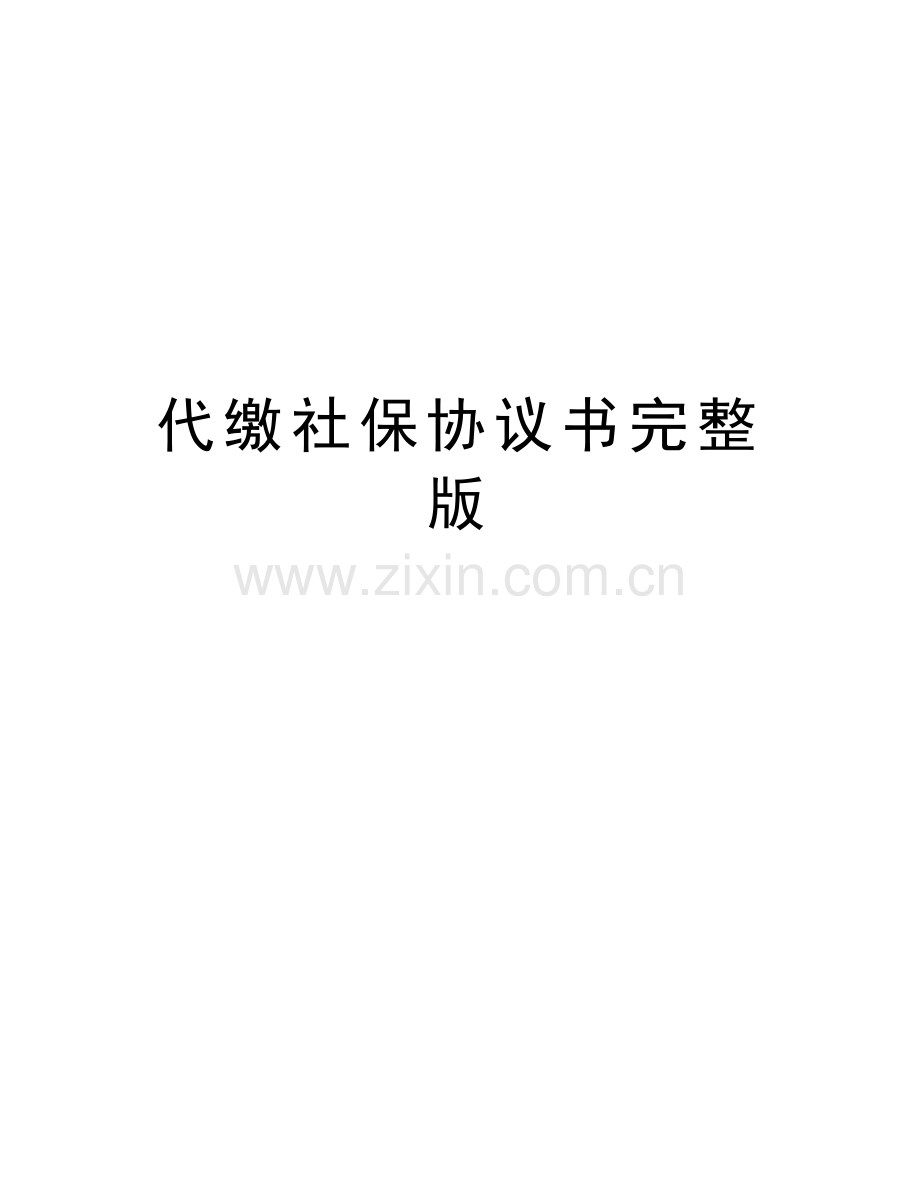 代缴社保协议书word版本.doc_第1页
