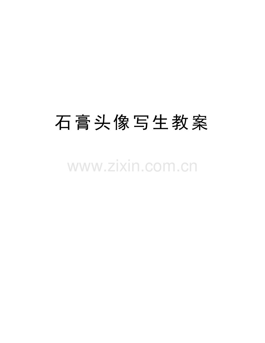 石膏头像写生教案培训讲学.doc_第1页