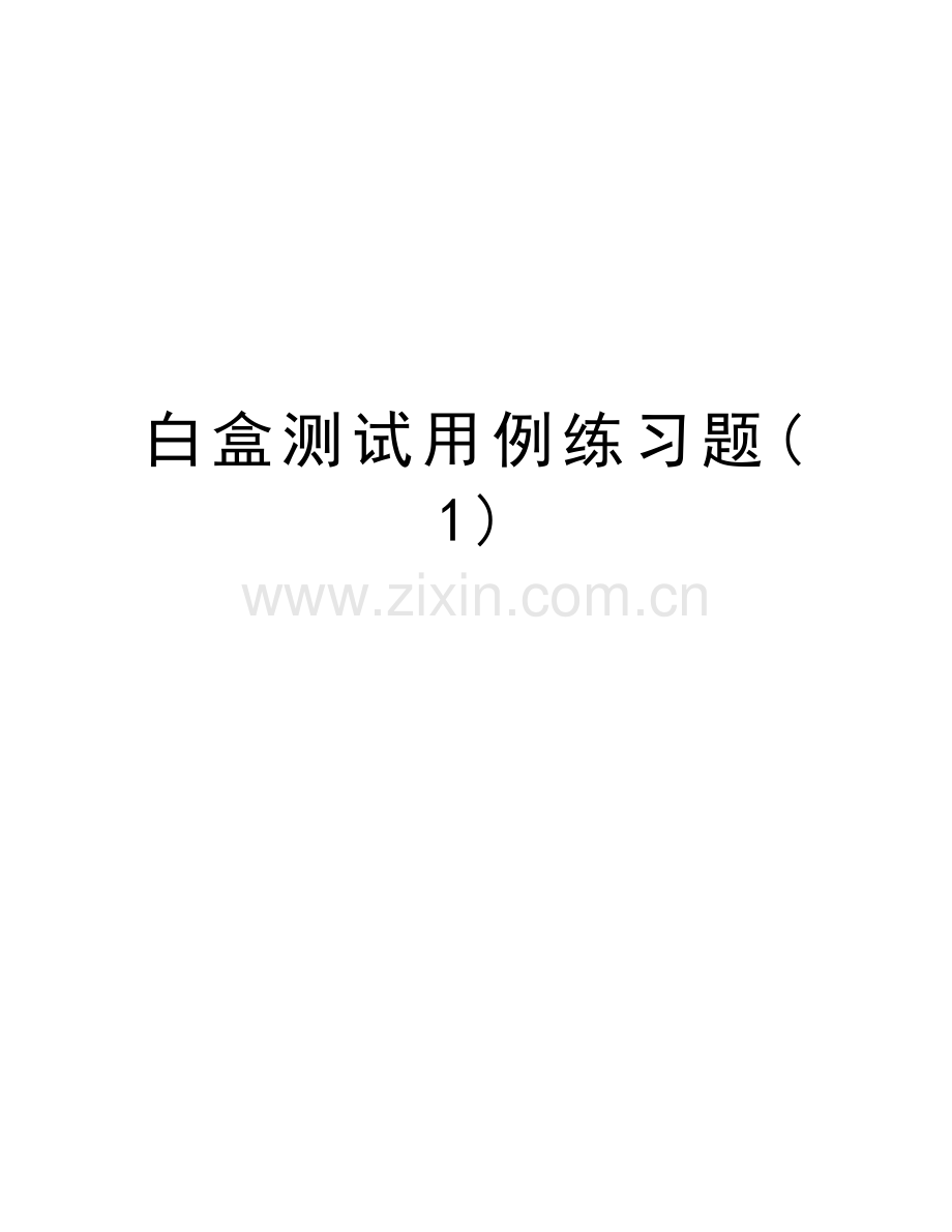 白盒测试用例练习题(1)学习资料.doc_第1页
