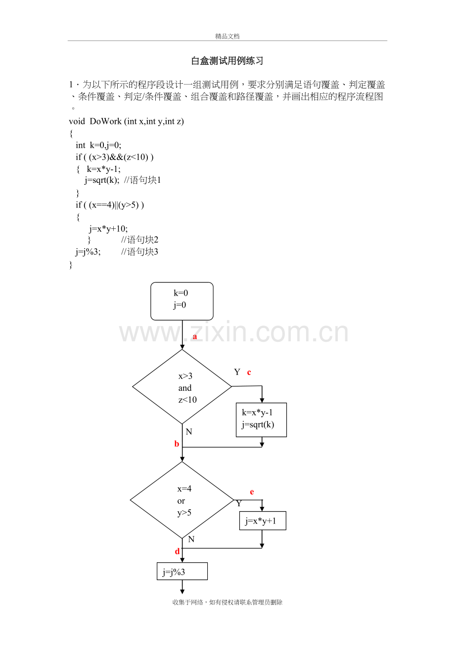 白盒测试用例练习题(1)学习资料.doc_第2页