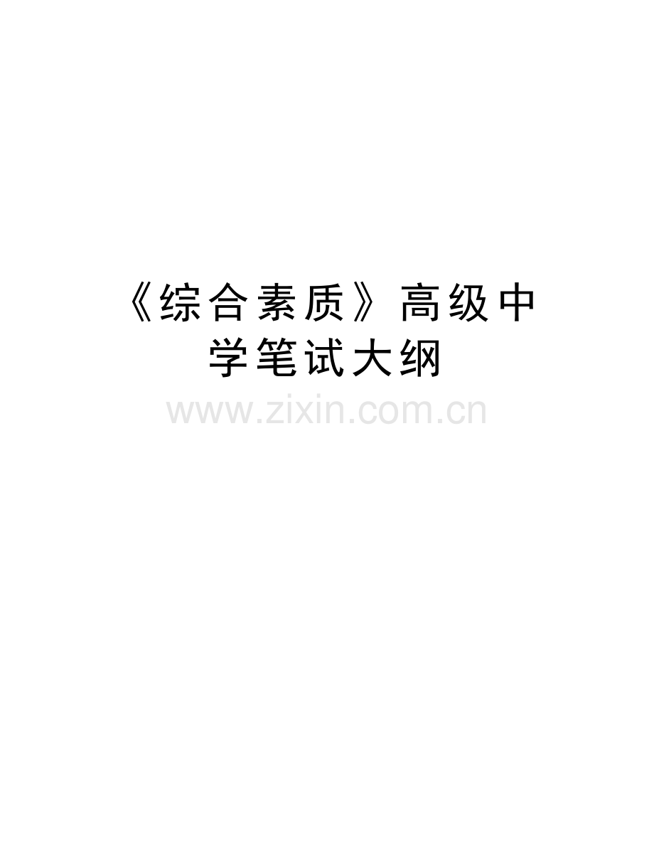 《综合素质》高级中学笔试大纲备课讲稿.doc_第1页