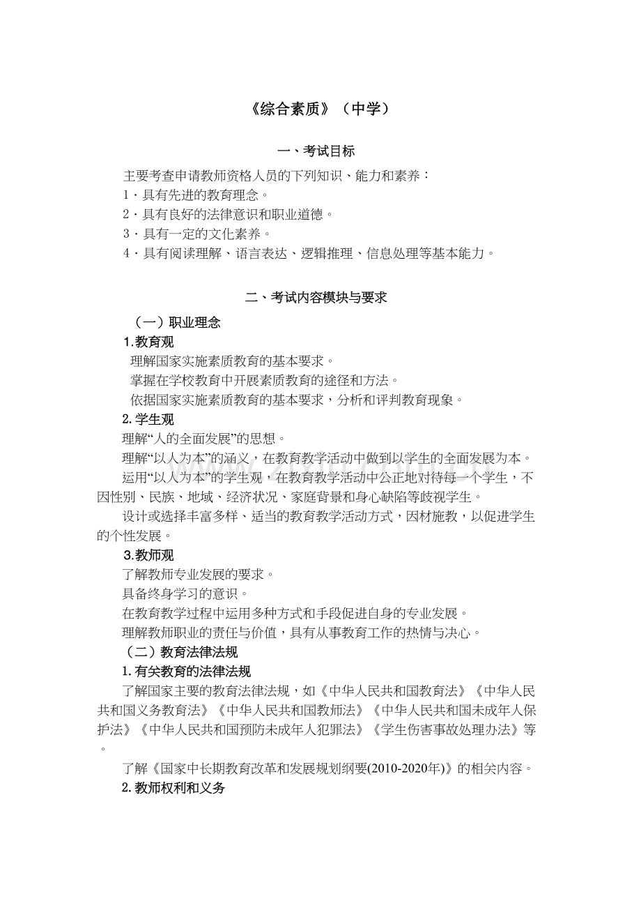 《综合素质》高级中学笔试大纲备课讲稿.doc_第2页
