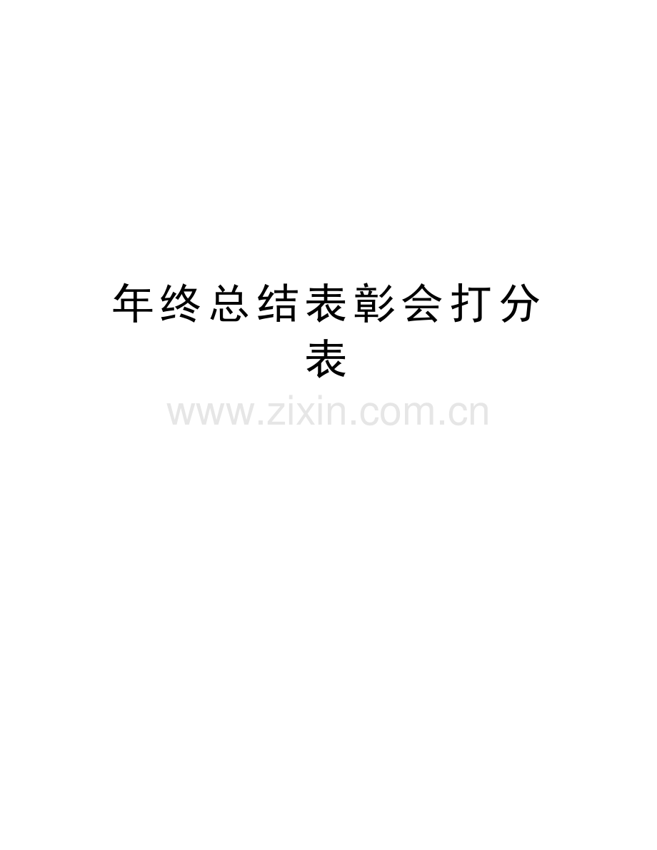 年终总结表彰会打分表复习过程.doc_第1页