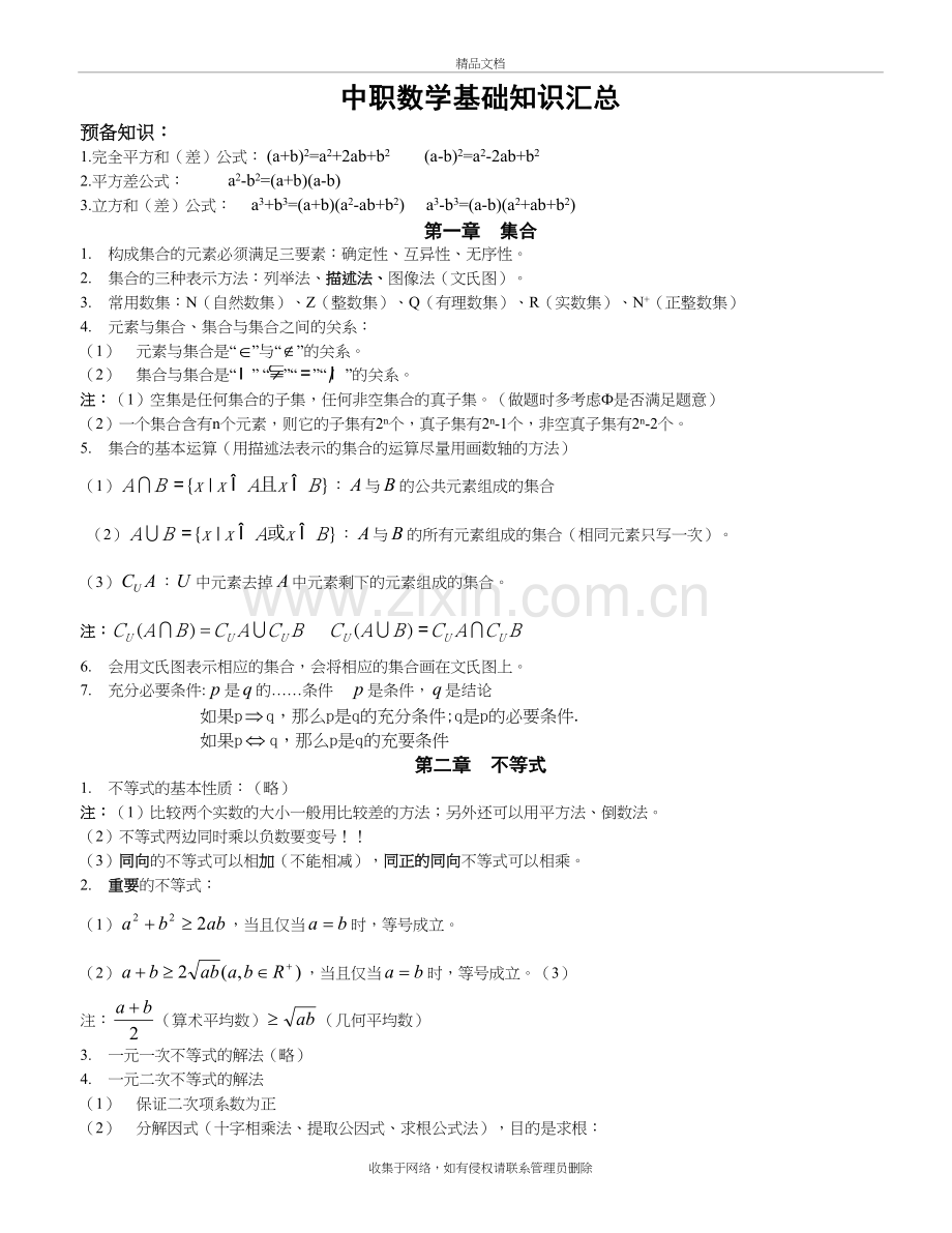 山东省春季高考数学基础知识点教学内容.doc_第2页