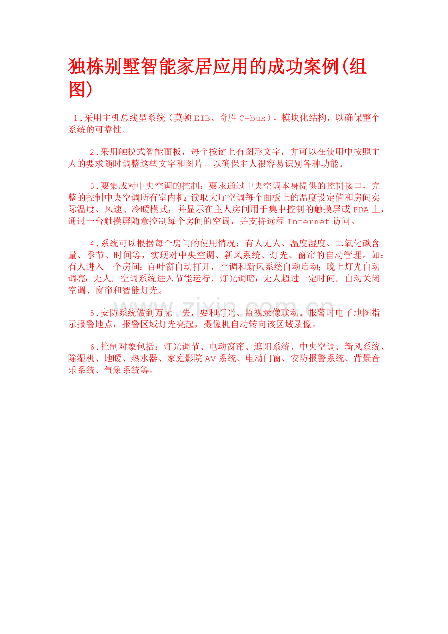 独栋别墅智能家居应用的成功案例讲解学习.docx_第1页
