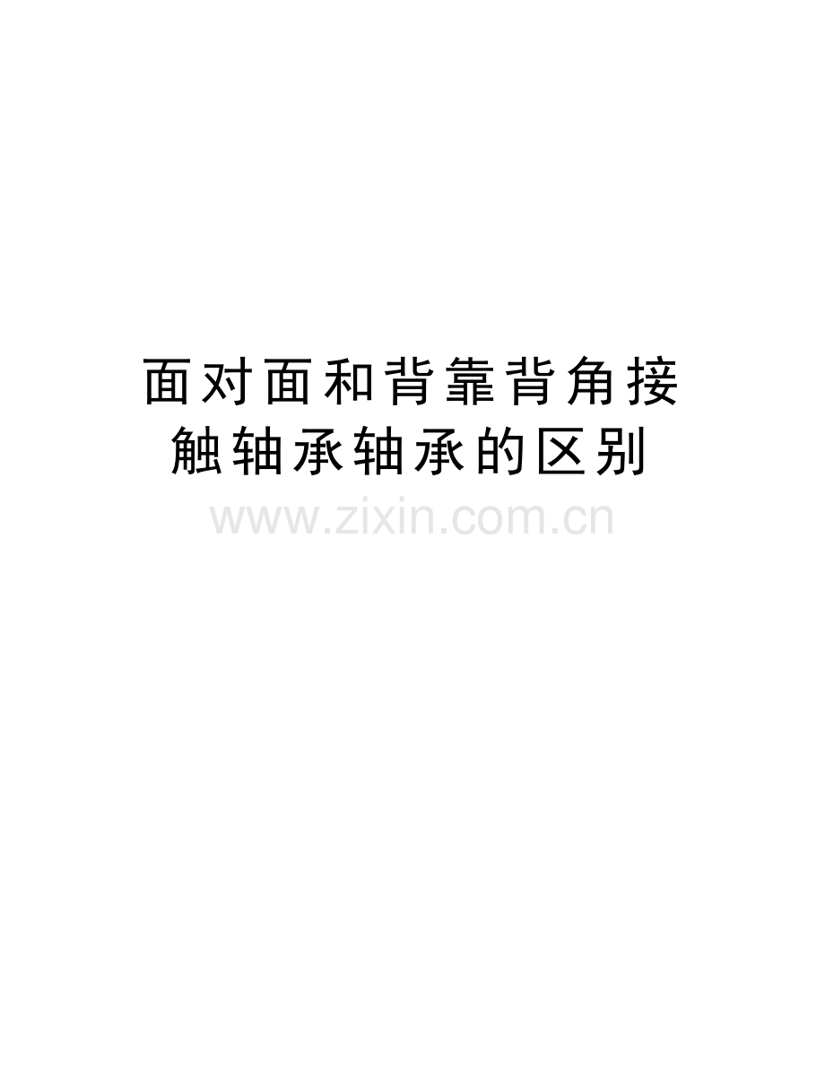 面对面和背靠背角接触轴承轴承的区别讲解学习.doc_第1页