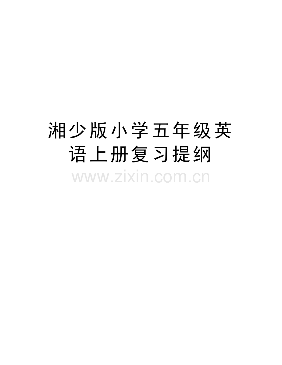 湘少版小学五年级英语上册复习提纲教学提纲.doc_第1页