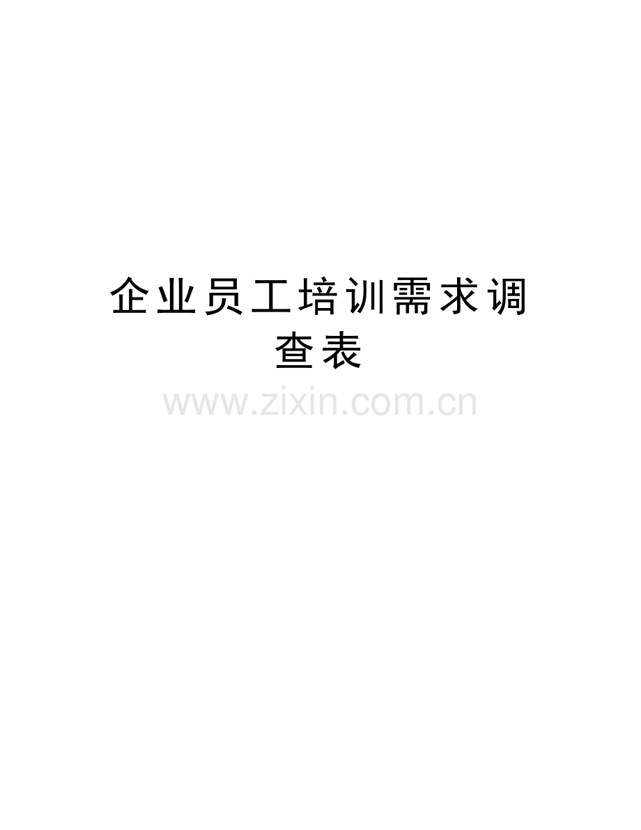 企业员工培训需求调查表教学文案.doc_第1页