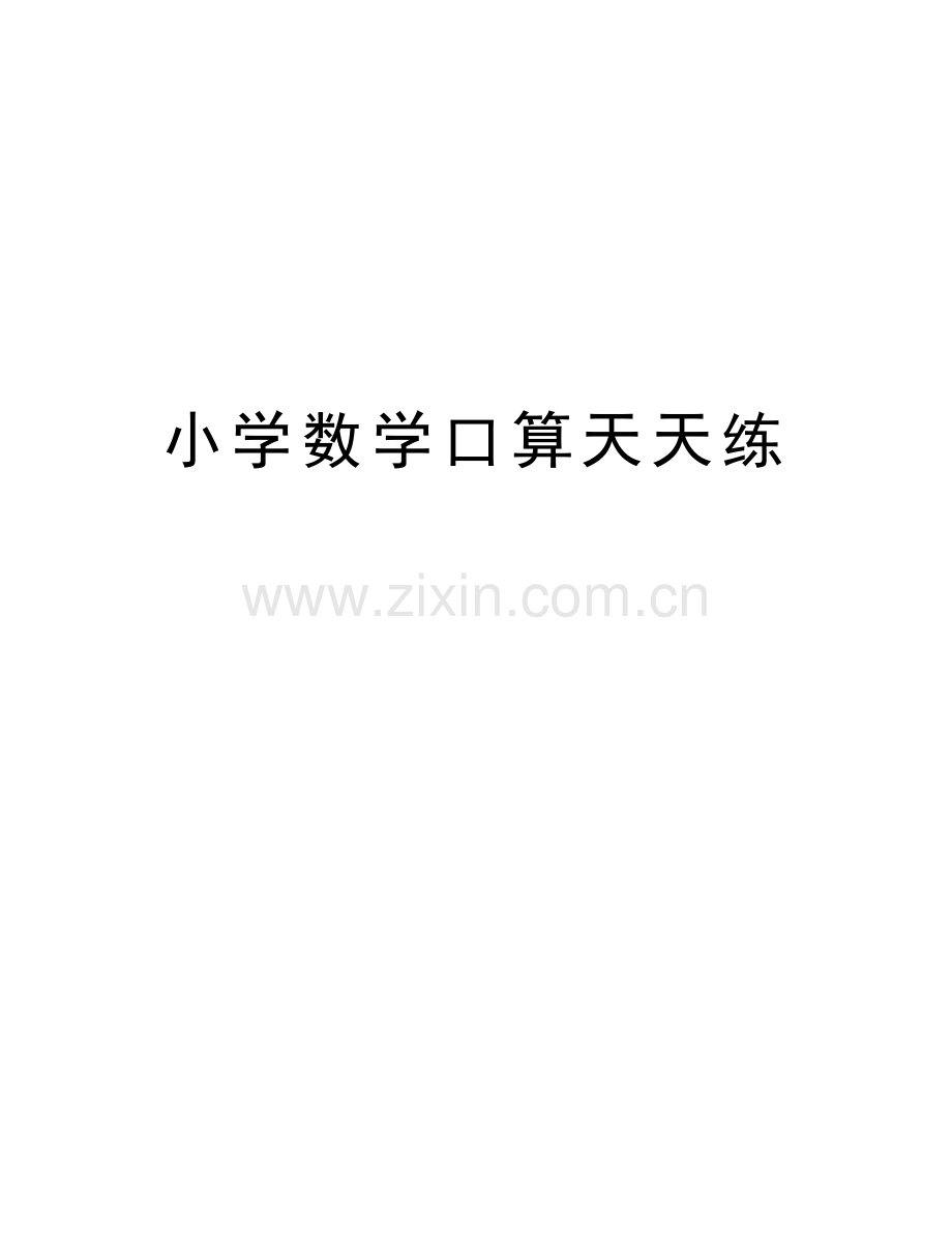 小学数学口算天天练教案资料.doc_第1页