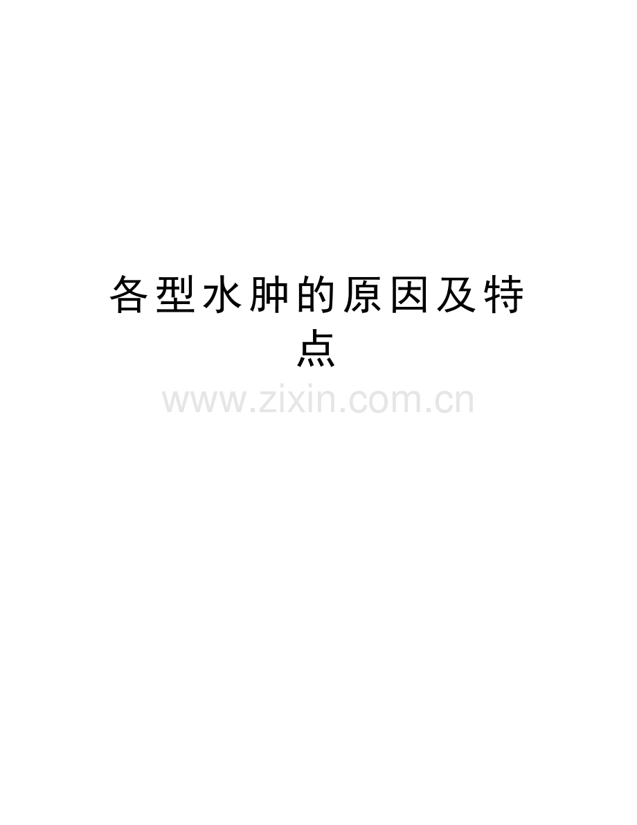 各型水肿的原因及特点教学教材.doc_第1页