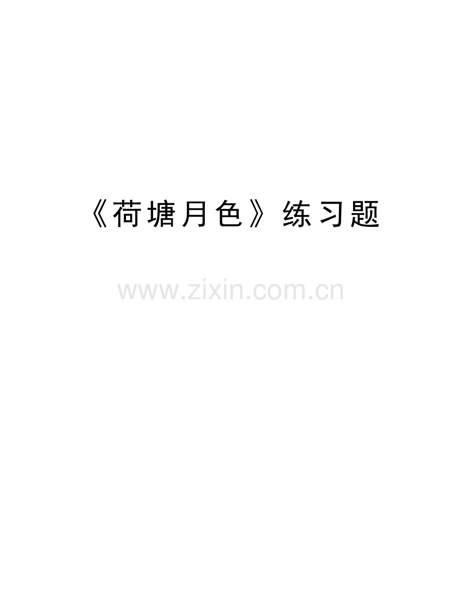 《荷塘月色》练习题教学教材.doc_第1页
