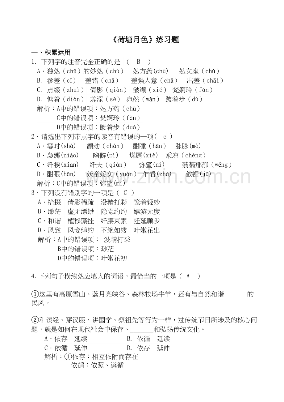 《荷塘月色》练习题教学教材.doc_第2页
