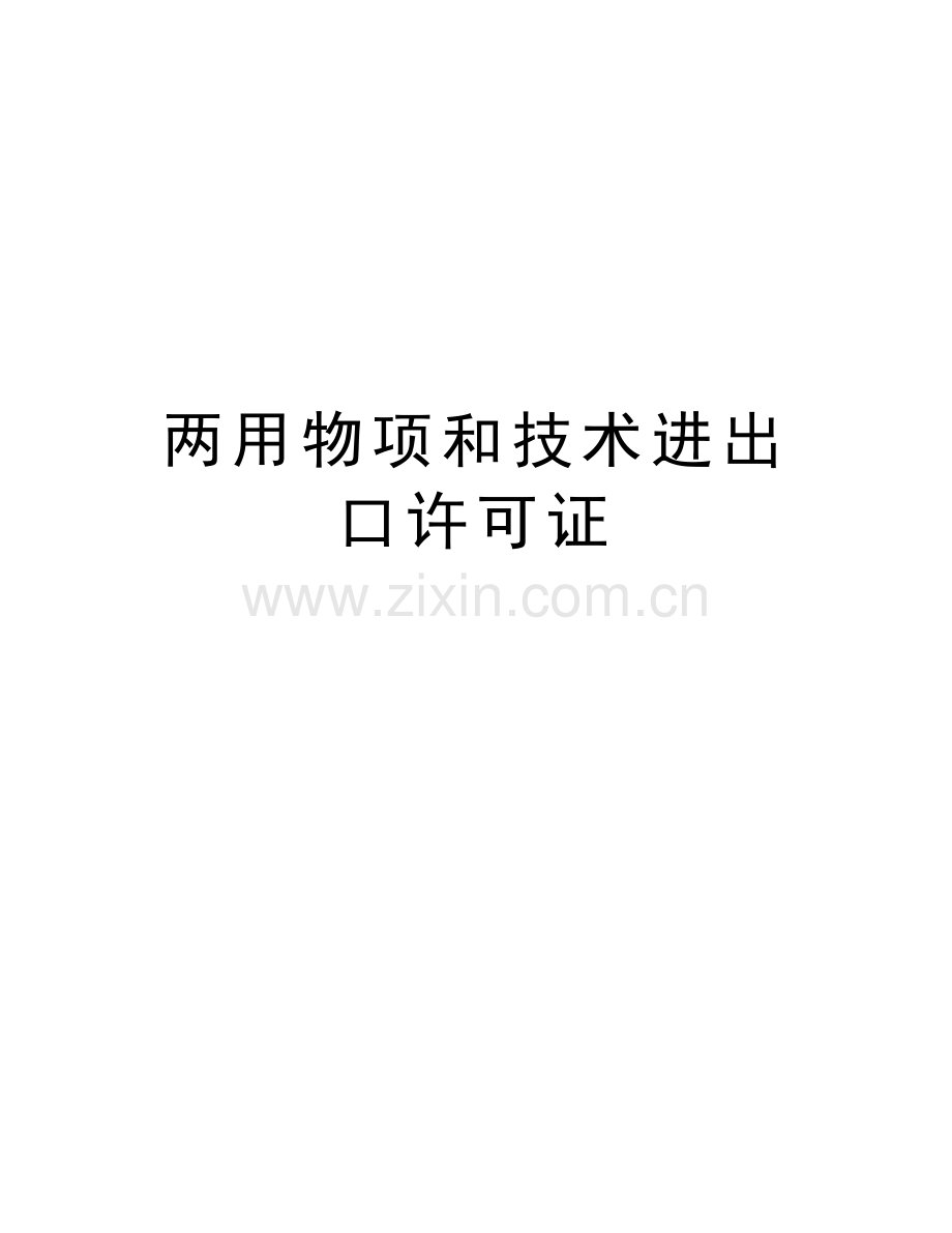 两用物项和技术进出口许可证复习进程.doc_第1页