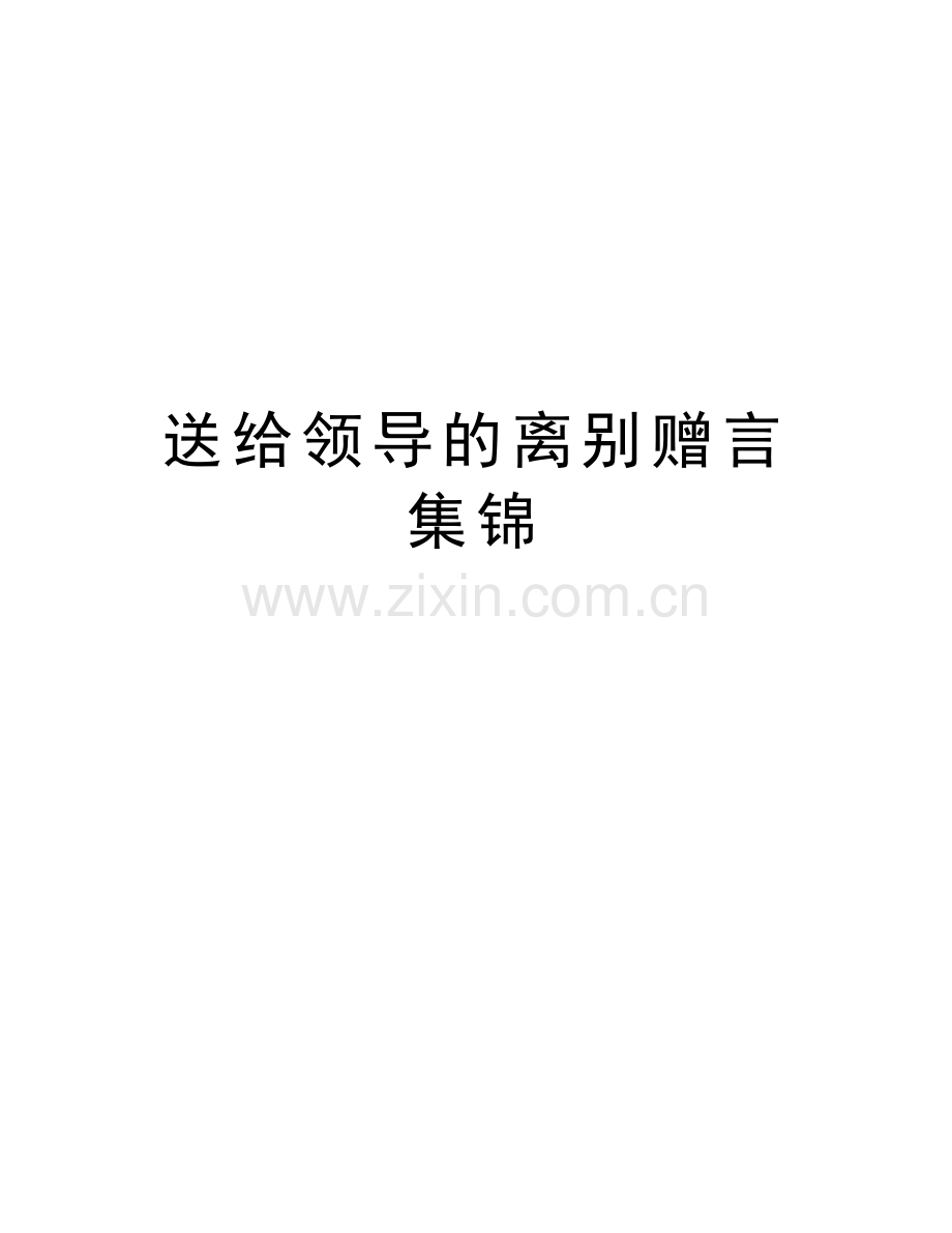 送给领导的离别赠言集锦知识分享.doc_第1页