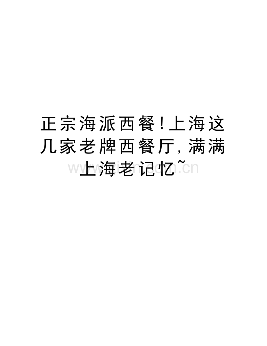 正宗海派西餐!上海这几家老牌西餐厅-满满上海老记忆-资料.doc_第1页