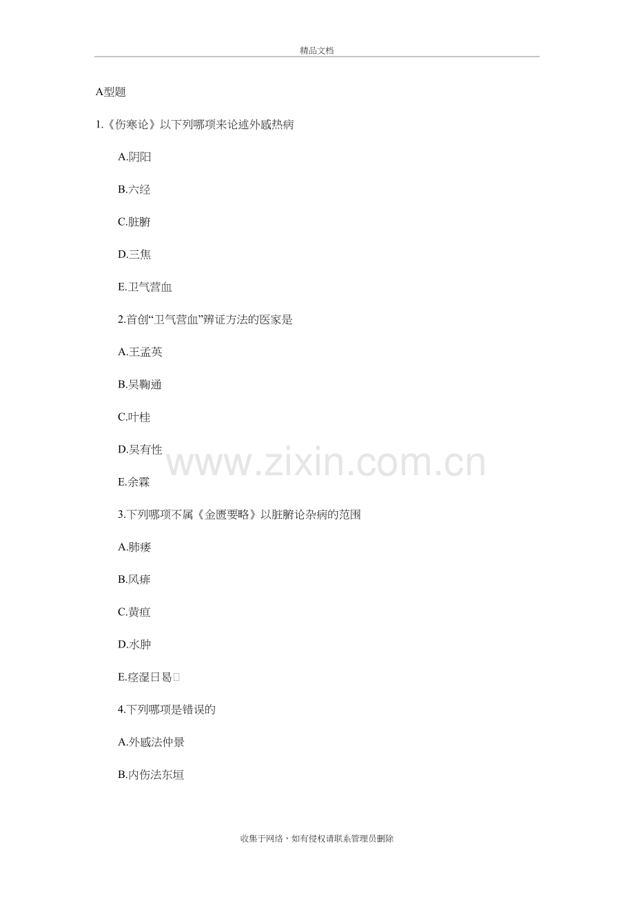中医助理医师考试真题及答案汇总卷知识讲解.doc_第2页