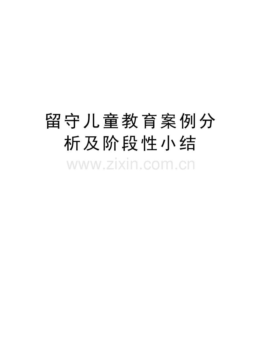 留守儿童教育案例分析及阶段性小结知识分享.doc_第1页
