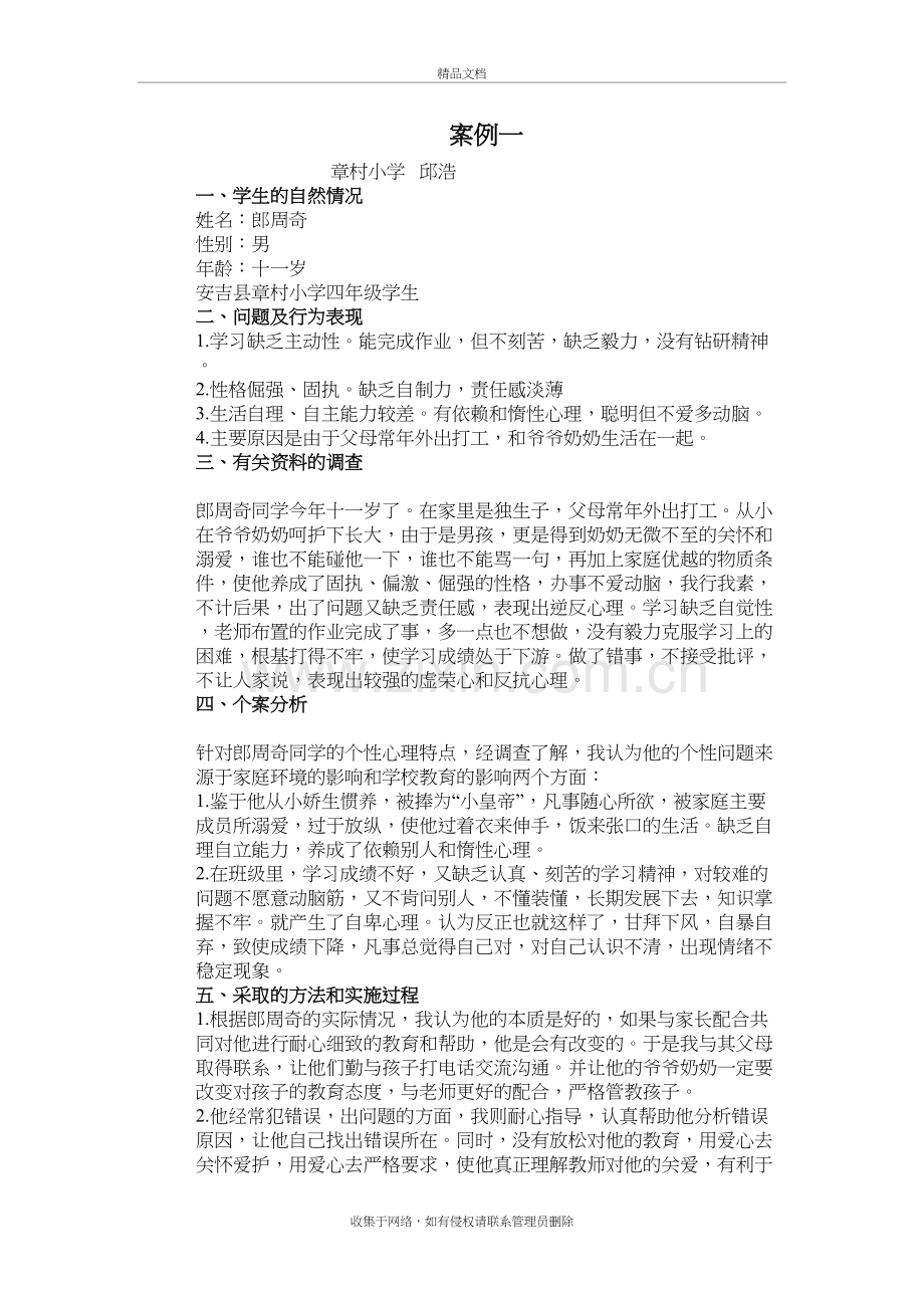 留守儿童教育案例分析及阶段性小结知识分享.doc_第2页