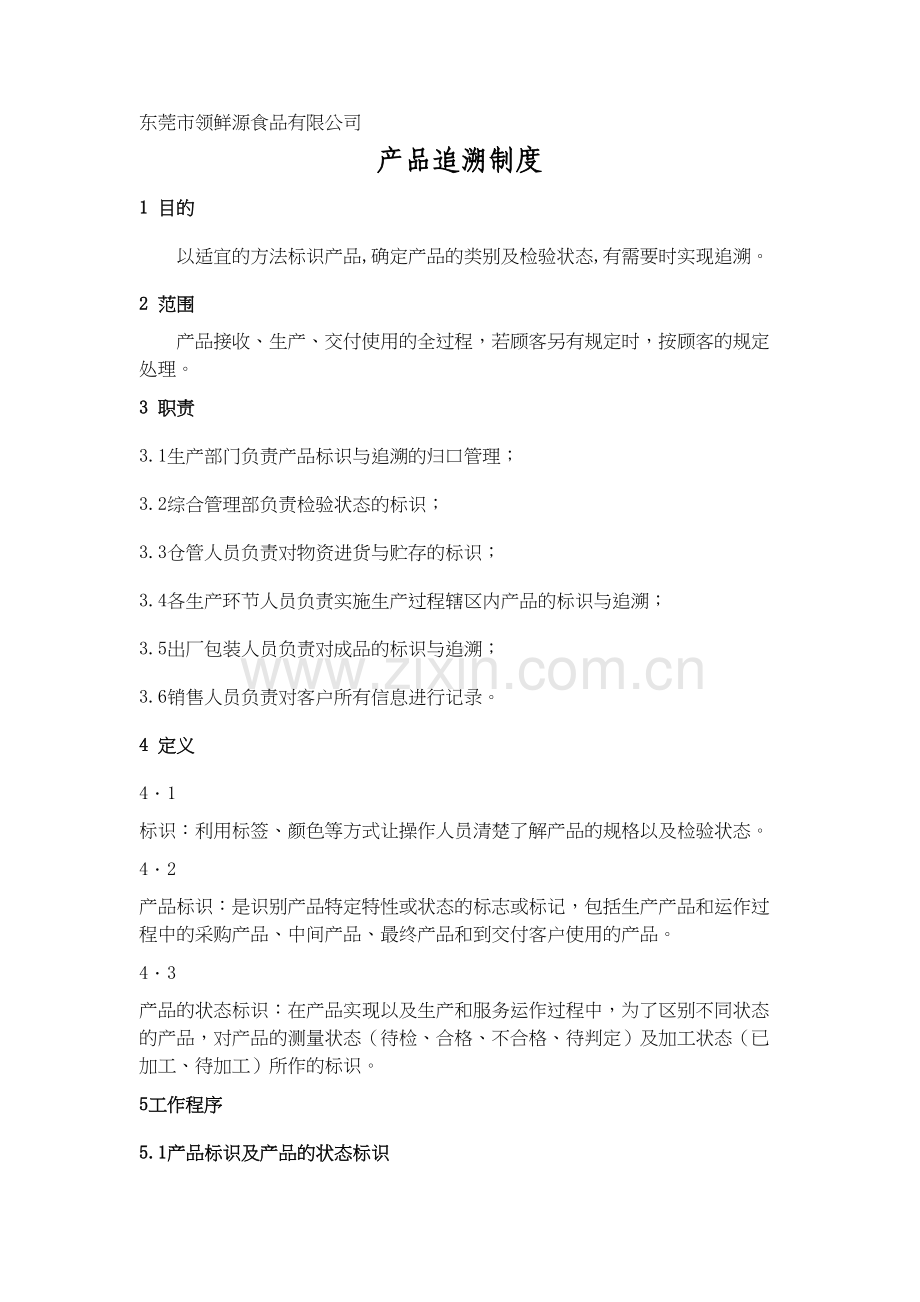 产品追溯管理制度讲课讲稿.doc_第2页