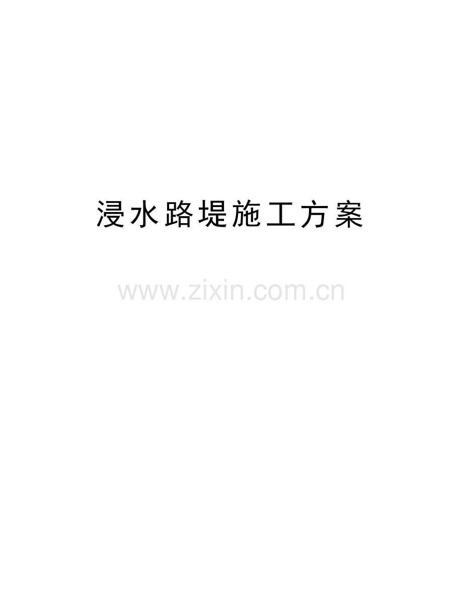 浸水路堤施工方案资料讲解.doc_第1页