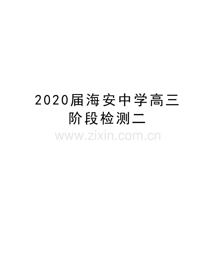 2020届海安中学高三阶段检测二教学提纲.docx_第1页