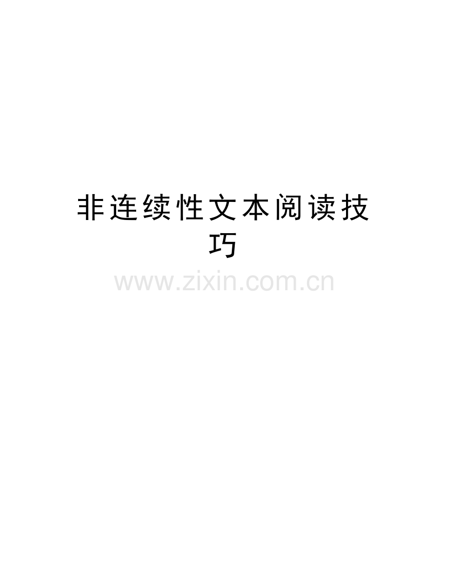 非连续性文本阅读技巧教学文稿.doc_第1页