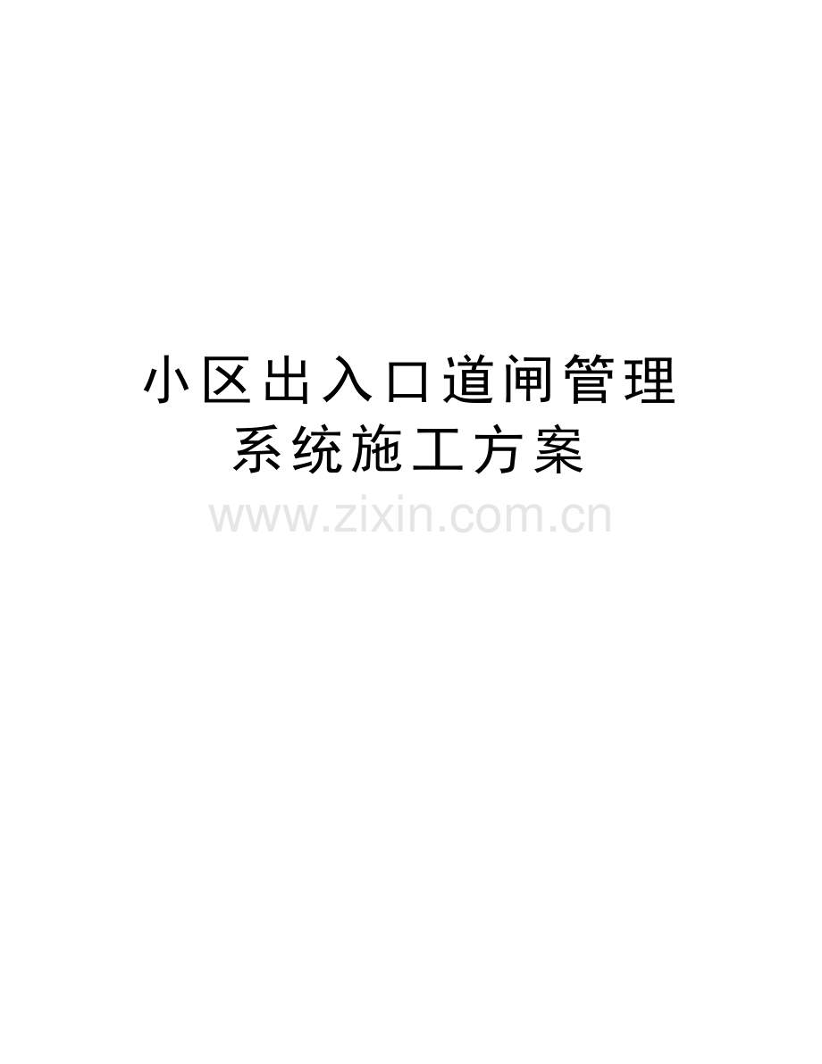 小区出入口道闸管理系统施工方案知识讲解.doc_第1页