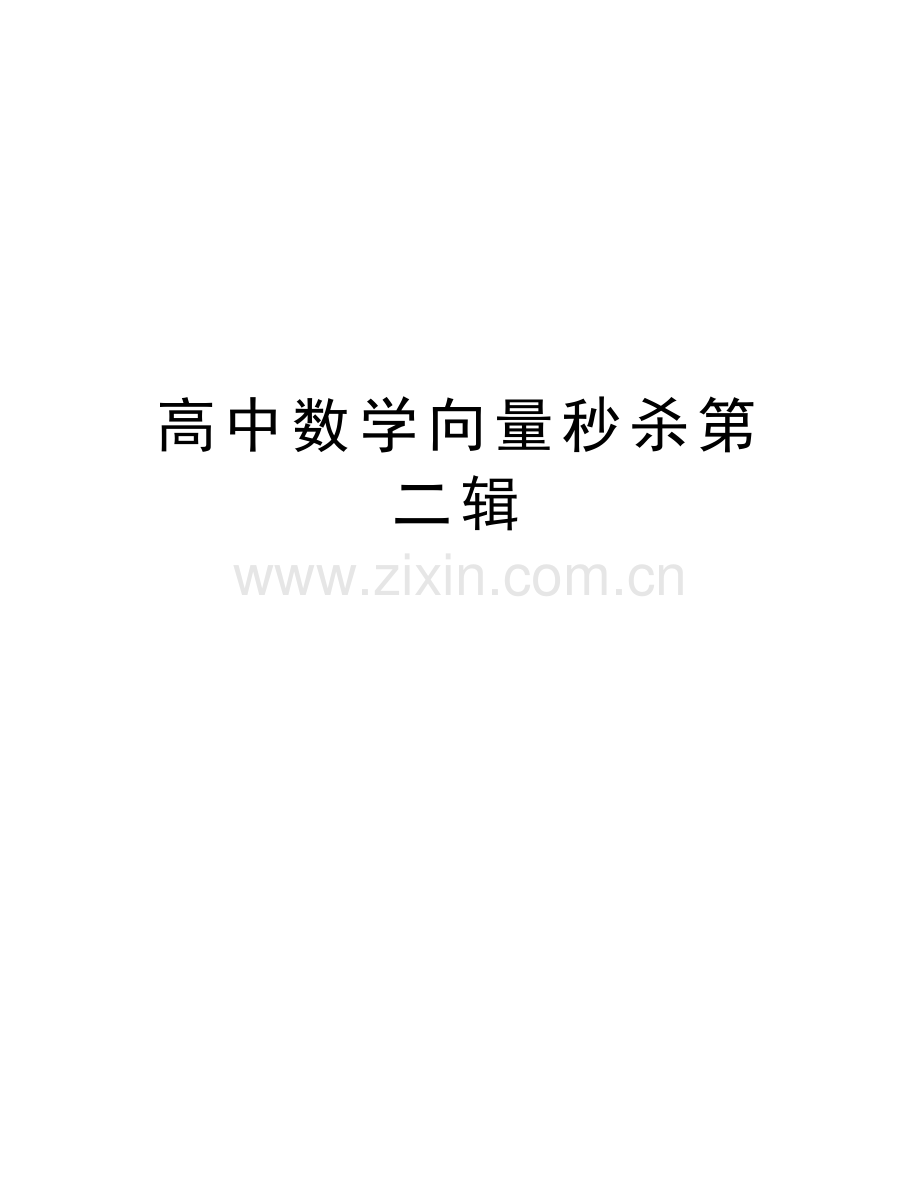 高中数学向量秒杀第二辑复习进程.doc_第1页