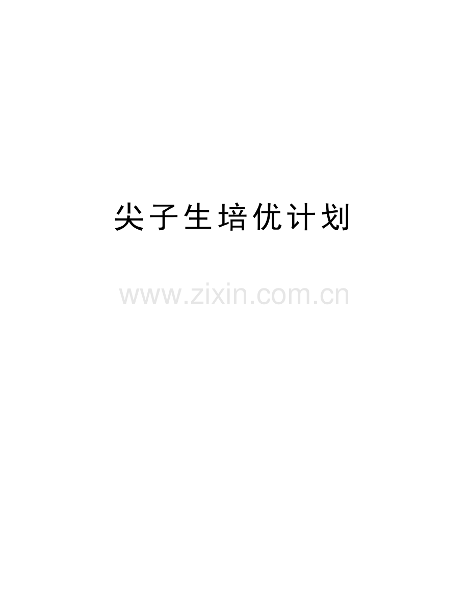 尖子生培优计划教学资料.doc_第1页