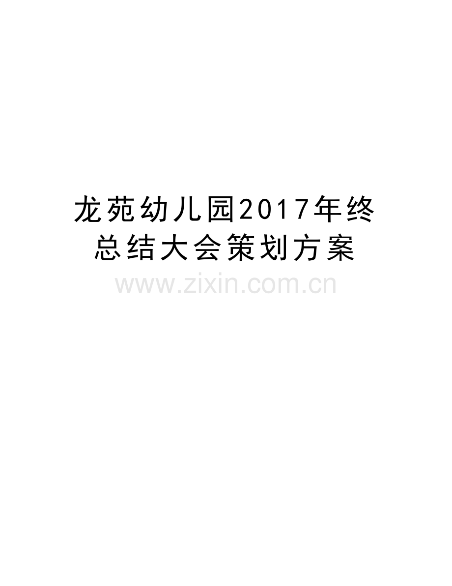 龙苑幼儿园年终总结大会策划方案资料.doc_第1页