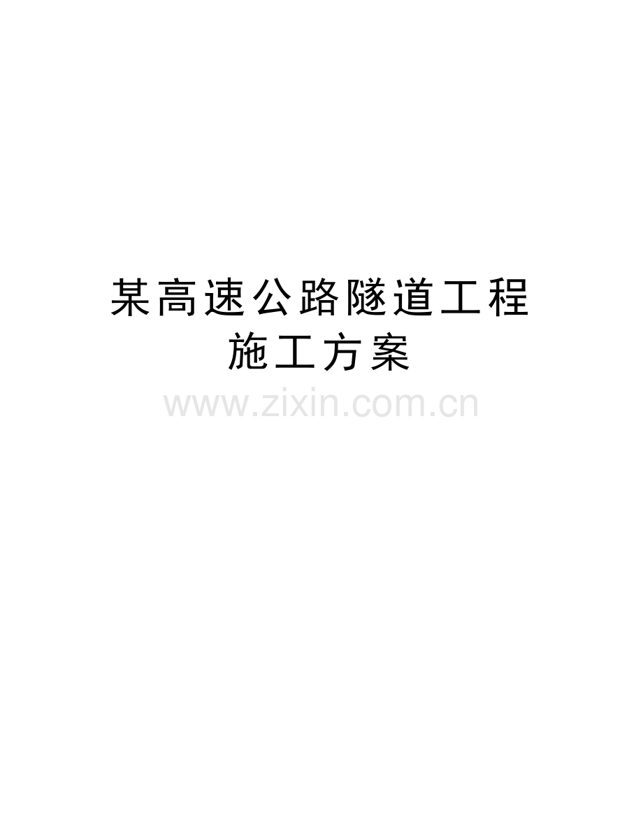 某高速公路隧道工程施工方案讲课教案.doc_第1页