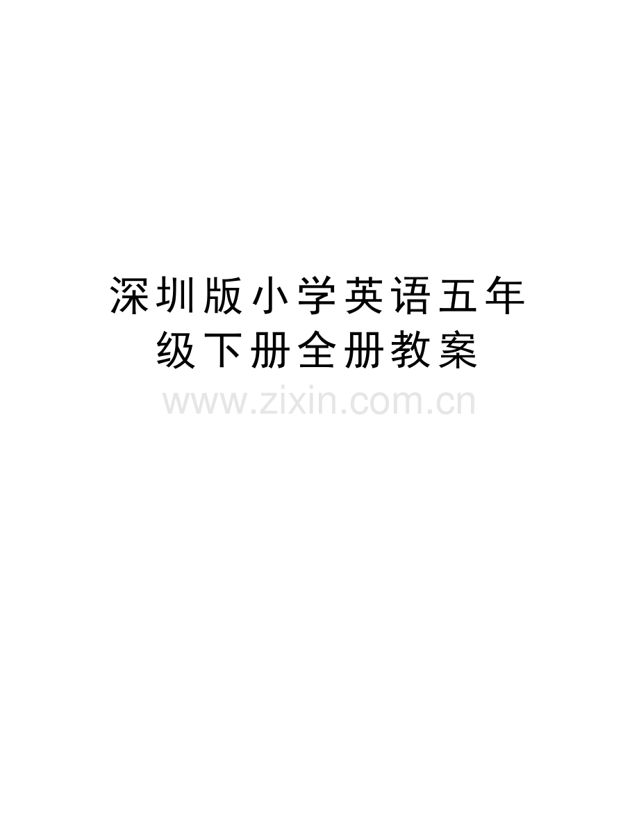 深圳版小学英语五年级下册全册教案电子教案.doc_第1页
