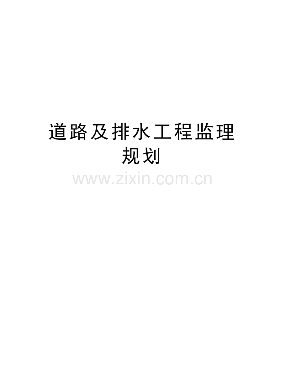 道路及排水工程监理规划学习资料.doc_第1页