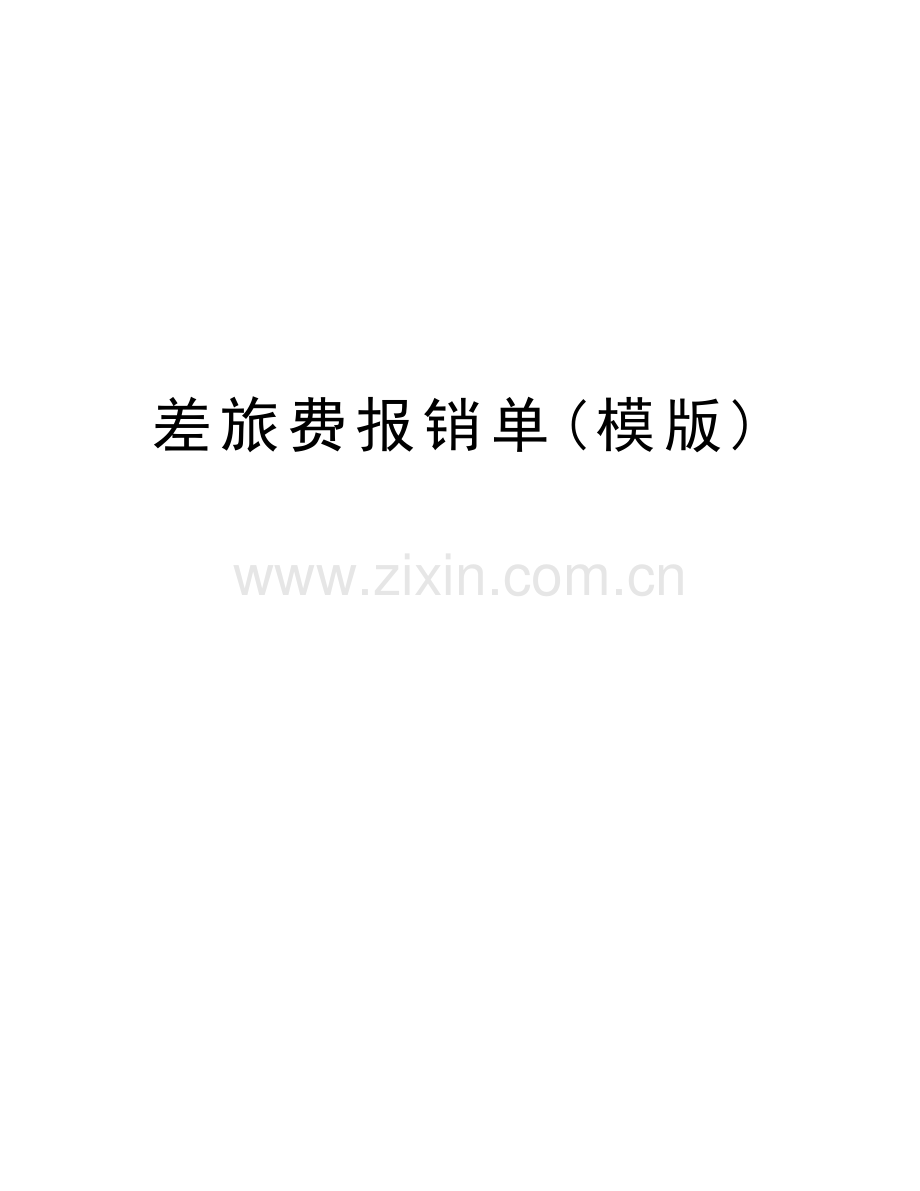 差旅费报销单(模版)演示教学.doc_第1页