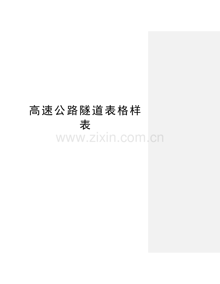 高速公路隧道表格样表培训资料.doc_第1页