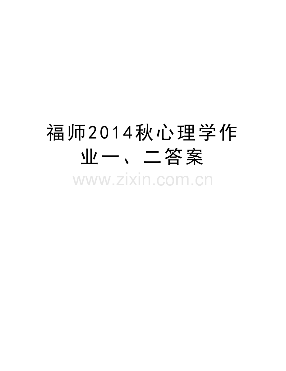 福师秋心理学作业一、二答案复习过程.doc_第1页