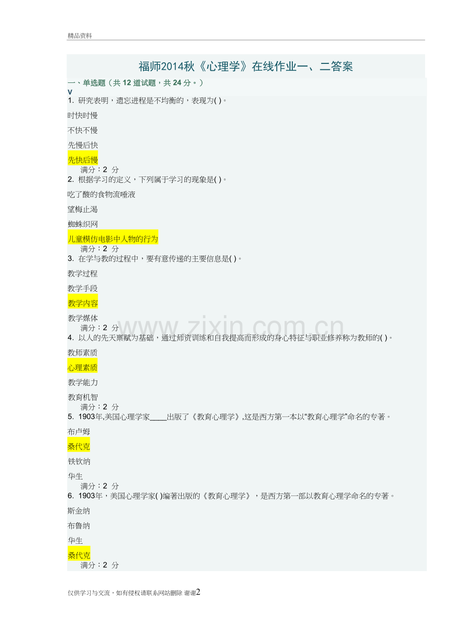 福师秋心理学作业一、二答案复习过程.doc_第2页