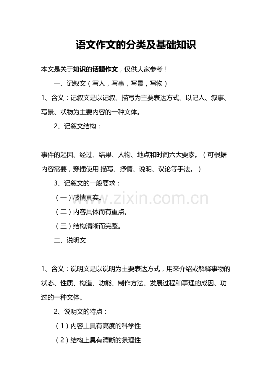 语文作文的分类及基础知识说课材料.doc_第2页