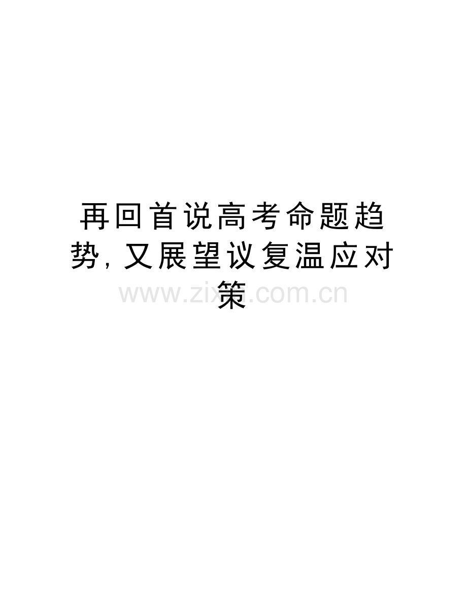 再回首说高考命题趋势-又展望议复温应对策教学提纲.doc_第1页